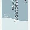  東谷暁『世界金融経済の「支配者」 その七つの謎』