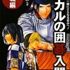 【11B067】ヒカルの囲碁入門・実践編