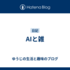 AIと雑