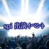 【まとめ】俳優spi_イベント