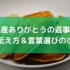 お土産ありがとうの返事術！感謝の伝え方＆言葉選びのポイント