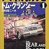 『大戦勃発』トム・クランシー　読むと馬鹿になる本