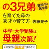 「灘→東大理3」3兄弟の母　佐藤亮子の本