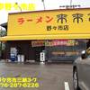 来来亭野々市店〜２０２４年５月４杯目〜