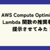 AWS Compute Optimizer で Lambda 関数の推奨事項を提示させてみた！