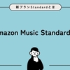 Amazon Music StandardとUnlimitedの違いを徹底比較｜どっちを選ぶべき？【2026年最新】
