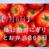 毎日塾おにぎりとお弁当365日【7月6日】