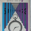 J・G・バラード「溺れた巨人」（創元推理文庫）　1966年の第５短編集。バラードが好きな場所は「浜辺、海、砂漠、熱帯の密林、眩い庭園、廃墟、ハイウェイー、純白の研究所や病院」