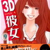 ★「3D彼女」（リアルガール）9巻の感想＆あらすじ★