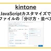 【kintone】JavaScriptカスタマイズでJSファイルの「分け方・並べ方」