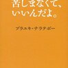 【読書感想】プラユキ・ナラテボーさん（タイの日本人僧侶）著「苦しまなくて、いいんだよ。」少し楽になれたし仏教が身近になった