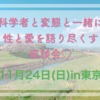 【科学者と変態と一緒に性と愛を語り尽くす座談会♡】11/24 in 東京！！