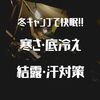冬キャンプ。快適な眠りの為に必要な結露、底冷え対策のメモ。