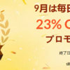 【iHerb23周年セール】 ヘアケア23％OFFプロモコード23HAIR、紹介コードHGW468