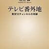 『テレビ番外地』　石光勝　著