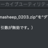Macでzipが開けない時は別の解答ソフトを使う【エラー22 引数が無効です】