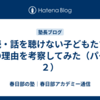 【続・話を聴けない子どもたち】その理由を考察してみた（パート２）
