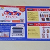 【懸賞情報】マルエツ×ミツカン・創味食品 わくわくキャンペーン