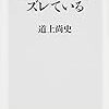 日本エリートはズレている