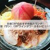 京橋OBPのおすすめ贅沢ランチ！燦（サン） OBPツインタワー店をレビュー！