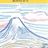 武田百合子「富士日記 (上)  」のこと