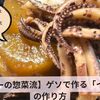 【スーパーの惣菜流】安くて美味しい煮物が食べたい！ゲソで作る「イカ大根」の作り方