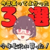 今年は乗り切った感が凄い。