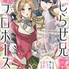 【ネタバレ感想】こじらせ兄（※夫）が再プロポーズ!? ～あの日助けた幼い兄妹が、怒濤の勢いで恩返ししてきます～