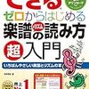 できる ゼロからはじめる楽譜&リズムの読み方