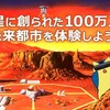 JAXA筑波宇宙センターの特別公開で火星100万人都市VRが公開