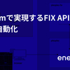 Venomで実現するFIX APIテストの自動化