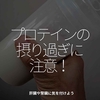 2811食目「プロテインの摂り過ぎに注意！」肝臓や腎臓に気を付けよう
