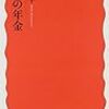 日本の年金　岩波新書　著　駒村康平