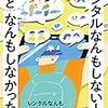 【読書感想】レンタルなんもしない人の“もっと”なんもしなかった話 ☆☆☆☆