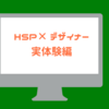 HSP×デザイナー　実体験編