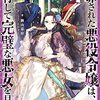 『 断罪された悪役令嬢は、逆行して完璧な悪女を目指す / 楢山幕府 』 TOブックス