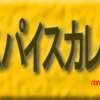 スパイスカレー