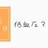 妊娠11週5日、低血圧？貧血？