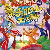 トムとジェリー 夢のチョコレート工場