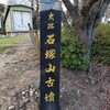 歴女必見！本当に残念（！？）石塚山古墳（いしづかやまこふん）