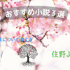 人生について考える。 おすすめ小説３選 【住野よる】