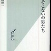 『できそこないの男たち』福岡伸一(光文社新書)