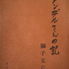 アンデルさんの記　獅子文六