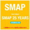 SMAP ベストアルバム『SMAP 25 YEARS』 盛り上がらない理由は『SMAPがガキだから』