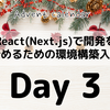 React(Next.js)でコンポーネントを作ってみよう(3日目)