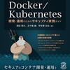 CKS 対策にもおすすめ /「Docker/Kubernetes 開発・運用のためのセキュリティ実践ガイド」を読んだ