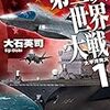 『第三次世界大戦１　太平洋発火 (C★NOVELS) Kindle版』 大石英司 C★NOVELS 中央公論新社