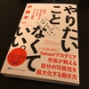 やりたいことなんて、なくていい。／伊藤羊一:書評