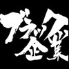 HOW to ブラック会社③ VとYの違い「それ結局一緒の意味じゃねえか！」