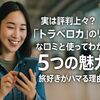 実は評判上々？「トラベロカ」のリアルな口コミと使ってわかった5つの魅力-旅好きがハマる理由とは
